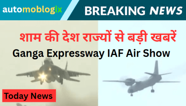 Ganga Expressway IAF Air Show: गंगा एक्सप्रेस वे बना रणभूमि! आंधी-तूफान में भी फाइटर जेट्स की धमाकेदार लैंडिंग