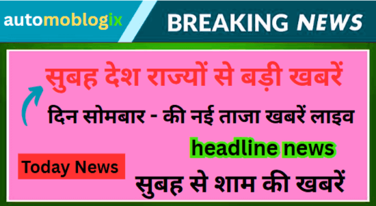 सुबह देश राज्यों से बड़ी खबरें