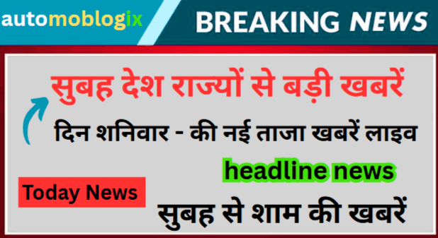 Today News - सुबह देश राज्यों से बड़ी खबरें
