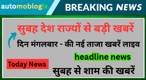 सुबह देश राज्यों से बड़ी खबरें